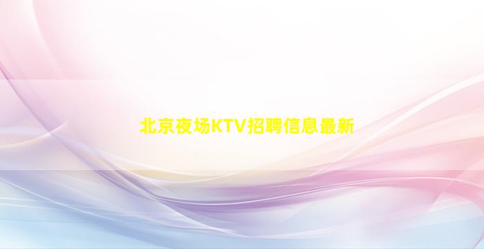 景德镇夜场招聘